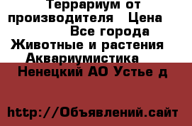 Террариум от производителя › Цена ­ 8 800 - Все города Животные и растения » Аквариумистика   . Ненецкий АО,Устье д.